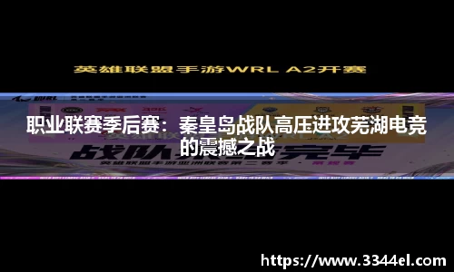 职业联赛季后赛：秦皇岛战队高压进攻芜湖电竞的震撼之战